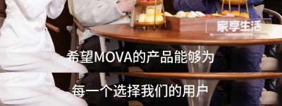 MOVA洗地机“以用户场景定义产品”思维对添可、科沃斯“价格战”思维降维打击，天猫销量破圈登顶！