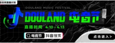 聚焦线上云娱乐，抖音全民直播计划携手Alan walker“DouLand电音节”放大招！