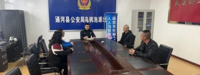 乌鸦泡派出所召开打击整治网络谣言企业代表座谈会