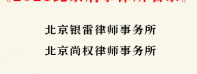 北京十大刑事律师事务所名录有哪些？