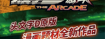 华立科技代理新作《头文字D 激斗》AAA展线下发布会圆满落幕！