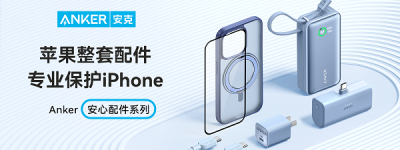 Anker安克安心配件系列焕新上线 全方位守护你的iPhone 15