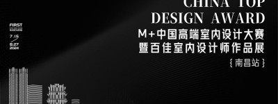 以美之名，共赴未来！M+中国高端室内设计大赛暨百佳室内设计师作品展（南昌站）来了！