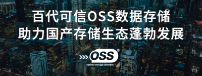 百代OSS掌握未来存储之道，引爆技能革命新火花！