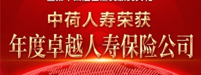 中荷人寿荣获金鼎奖“年度卓越人寿保险公司”奖项