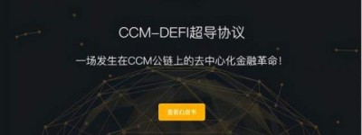 人脉变钱脉，CCM-DEFI超导协议邀请好友赚高额佣金