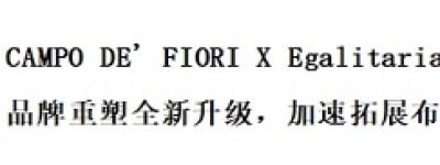 CAMPO DE’FIORI槺柏 X Egoitaliano双品牌合力运营，开启品牌增长加速度！