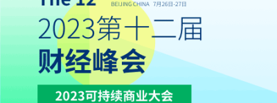 共享经济与数字化转型：探索2023第十二届财经峰会