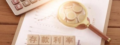 11家银行已下调存款利率 最大降幅25个基点