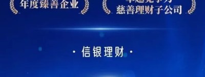 信银理财“温暖童行”慈善理财荣获两项慈善大奖