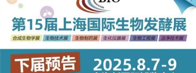 “2025第14届济南国际生物发酵产品与技术装备展览会”圆满落幕