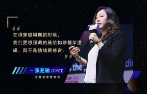 金投赏丨宝尊集团首席营销官Joyce：品牌穿越自身周期，需要“韧性”的力量