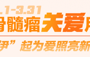 武田中国发起多发性骨髓瘤关爱活动