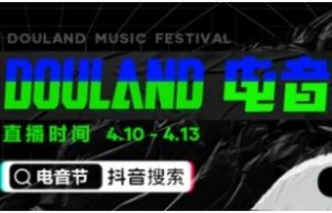 聚焦线上云娱乐，抖音全民直播计划携手Alan walker“DouLand电音节”放大招！