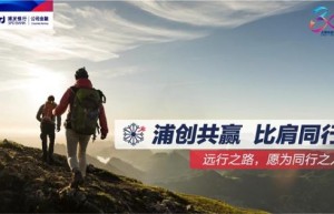 银企共赢，同心同行！浦发银行公司金融踔厉奋进新征程！