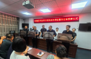 双城区司法局举行各乡镇（街道）行政执法协调监督办公室授牌仪式