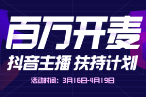 抖音主播扶持计划全力启动 构建内容创作良性生态