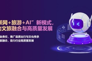 企萌控股：“互联网+旅游+AI”新模式，推动文旅融合与高质量发展