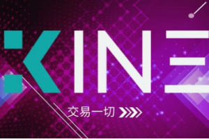 KINE打造放心、信任、安全、稳定的去中心化合约交易平台