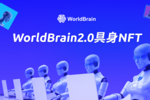 WorldBrain 2.0具身NFT正式上线